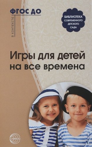 Игры для детей на все времена фото книги