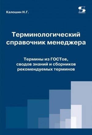 Терминологический справочник менеджера. Термины из ГОСТов, сводов знаний и сборников рекомендуемых терминов фото книги
