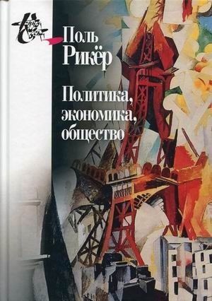 Политика, экономика, общество. Рукописи и выступления. Выпуск 4 фото книги