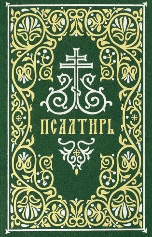 Псалтирь: гражданский шрифт. 2-е изд. (м/ф, зеленый) фото книги
