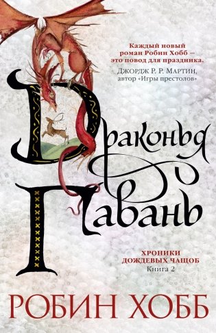 Хроники Дождевых чащоб. Книга 2. Драконья гавань фото книги