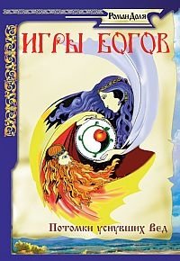 Игры богов. Потомки уснувших Вед фото книги