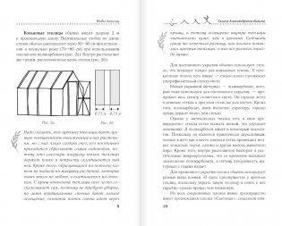 Тепличные условия. Планируем, сажаем, собираем урожай фото книги 5