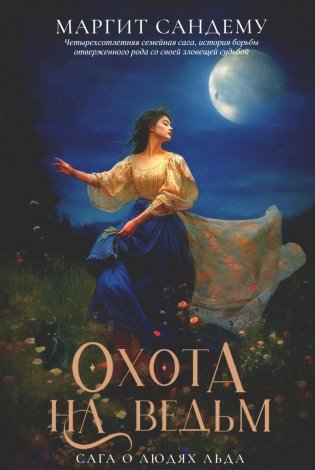 Сага о Людях Льда. Том 2. Охота на ведьм фото книги