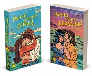 Комплект из 2-х книг (Ранчо одиноких сердец + Ранчо горячих свиданий) фото книги
