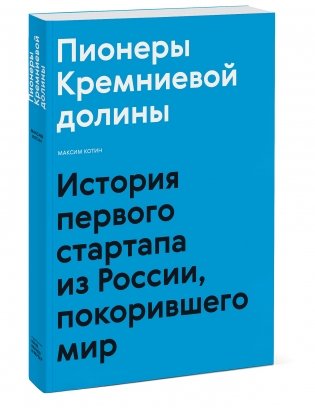 Пионеры Кремниевой долины. История первого стартапа из России, покорившего мир фото книги