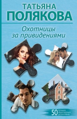 Охотницы за привидениями фото книги