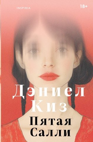Пятая Салли фото книги