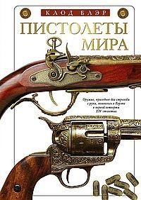 Пистолеты мира фото книги
