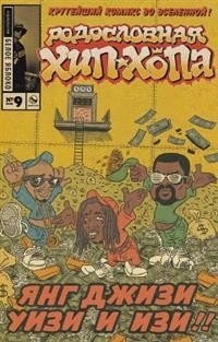 Родословная хип-хопа. Выпуск №9 фото книги