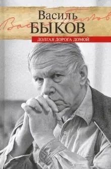 Долгая дорога домой фото книги