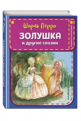 Золушка и другие сказки фото книги 2