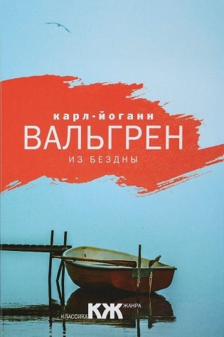 Из бездны фото книги