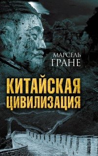 Китайская цивилизация фото книги