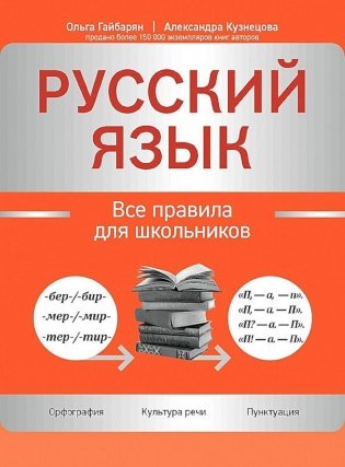 Русский язык: все правила для школьников фото книги