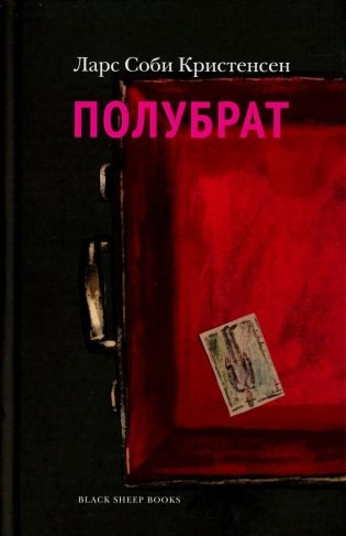 Полубрат фото книги