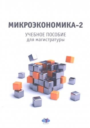 Микроэкономика - 2: учебное пособие для магистратуры фото книги