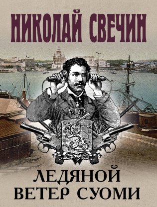 Ледяной ветер Суоми фото книги