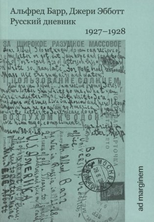 Русский дневник. 1927-1928 фото книги
