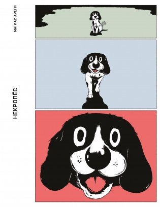 Некропёс фото книги