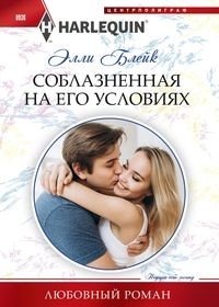 Соблазненная на его условиях фото книги