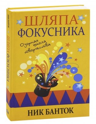 Шляпа фокусника фото книги 13