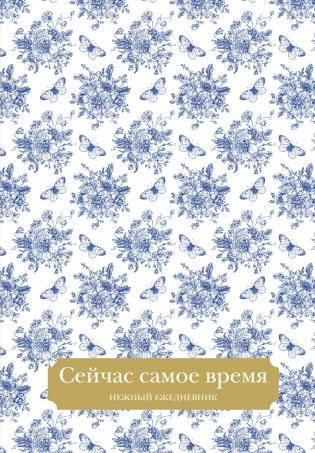 Сейчас самое время. Нежный ежедневник (А5, 72 л.) фото книги