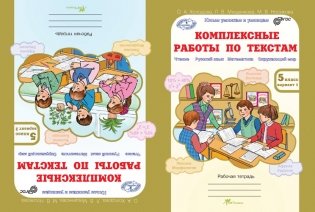 Комплексные работы по текстам. Чтение. Русский язык. Математика. Окружающий мир. Рабочая тетрадь. 5 класс. ФГОС фото книги