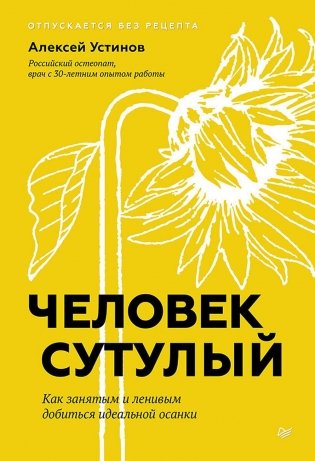 Человек сутулый. Как занятым и ленивым добиться идеальной осанки фото книги