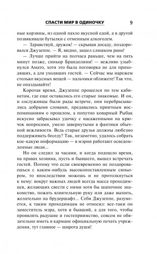 Спасти мир в одиночку фото книги 7