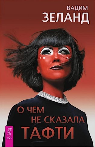 О чем не сказала Тафти фото книги