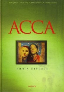 АССА. Книга перемен фото книги