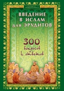 Введение в Ислам для эрудитов. 300 вопросов и ответов фото книги