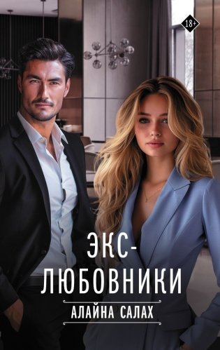 Экс-любовники фото книги