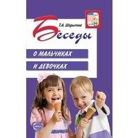 Беседы о мальчиках и девочках фото книги