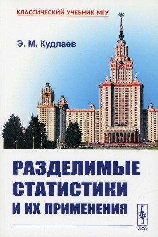 Разделимые статистики и их применения фото книги