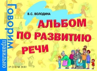 Альбом по развитию речи фото книги