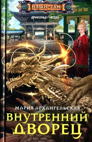 Внутренний дворец: роман фото книги