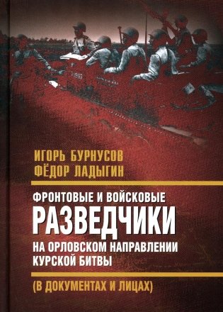 Фронтовые и войсковые разведчики на Орловском направлении Курской битвы (в документах и лицах) фото книги