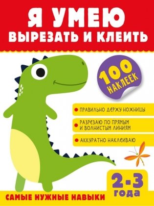 Я умею вырезать и клеить. 2-3 года фото книги