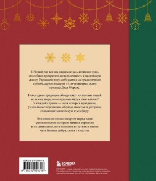 Магия Нового года. Легенды, обычаи и тайны новогоднего волшебства со всего света фото книги 3