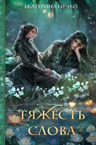 Тяжесть слова фото книги