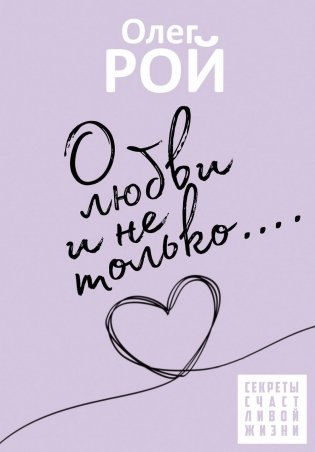 О любви и не только фото книги