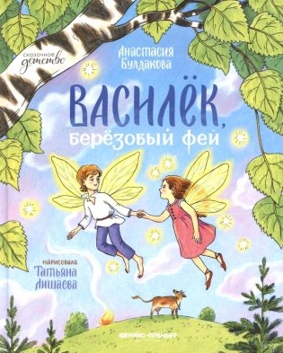 Василек, березовый фей фото книги