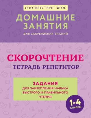 Скорочтение. Тетрадь-репетитор: задания для закрепления навыка быстрого и правильного чтения. 1-4 классы фото книги