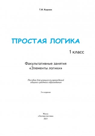 Простая логика. 1 класс. Факультативные занятия. "Элементы логики". фото книги 2