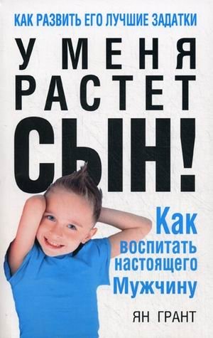 У меня растет сын! Как воспитать настоящего мужчину фото книги