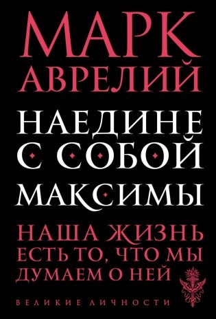 Наедине с собой. Максимы фото книги