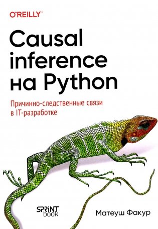 Causal Inference на Python. Причинно-следственные связи в IT-разработке фото книги