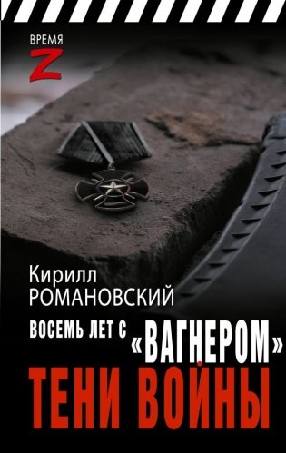 Восемь лет с «Вагнером». Тени войны фото книги
